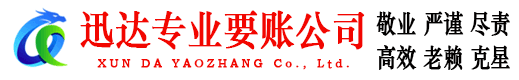 泰顺迅达收账公司